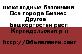 шоколадные батончики - Все города Бизнес » Другое   . Башкортостан респ.,Караидельский р-н